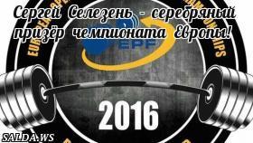 Сергей Селезень - серебряный призёр чемпионата Европы!