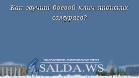 Как звучит боевой клич японских самураев?