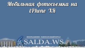 Мобильная фотосъемка на iPhone XR