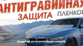 Оклейка полиуретановой пленкой БМВ, Ауди, Мерседес, Zeekr