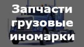 Зачем нужно устанавливать новые запчасти на грузовик?