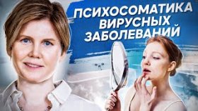 Психосоматика вирусных заболеваний. Как появляются вирусные заболевания с точки зрения психосоматики