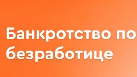 Стоит ли объявлять себя банкротом?