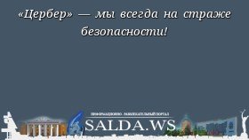 «Цербер» — мы всегда на страже безопасности!