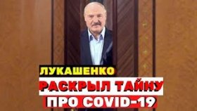 Лукашенко раскрывает всю правду о пандемии