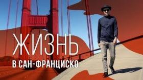 Можно ли жить в Сан-Франциско? Какие плюсы и минусы жизни в Сан-Франциско?
