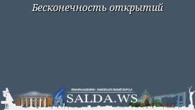 Бесконечность открытий