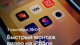 Быстрый монтаж видео на iPhone — Марк Лиманский в Академии re:Store