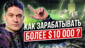 Как зарабатывать более 10000 долларов? Действия сетевика, чтобы зарабатывать более 10000 долларов?