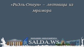 «РиЭль-Стоун» – лестницы из мрамора