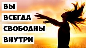 Внутренне вы всегда свободны