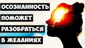 Осознанность поможет разобраться в желаниях