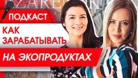 Как зарабатывать на экопродуктах? Алена Злобина о своем бизнесе на экопродуктах в экопространстве.