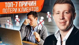 ТОП-7 причин потери клиентов. 7 основных причин, из-за которых вы теряете клиентов.