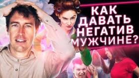 Как давать негатив мужчине? Как стресс помогает сохранить и разнообразить отношения?