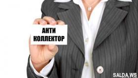 Антиколлекторское агентство