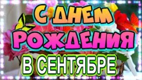 ПОЗДРАВЛЕНИЕ С ДНЕМ РОЖДЕНИЯ ДЛЯ РОЖДЕННЫХ В СЕНТЯБРЕ