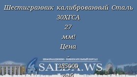 Шестигранник калиброванный Сталь 30ХГСА 27 мм! Цена - 385000 руб. г. Екатеринбург