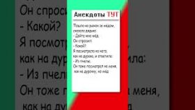Анекдот про мёд
