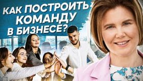 Как построить команду в бизнесе? Как построить сильную команду в бизнесе, чтобы добиться успеха?