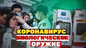 Коронавирус - это биологическое оружие