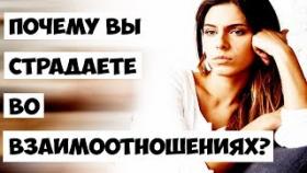 Почему Вы страдаете во взаимоотношениях?