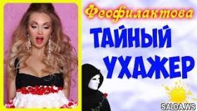 Дом 2 Новости | Тайный УХАЖЕР Феофилактовой