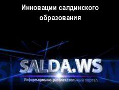 Инновации салдинского образования