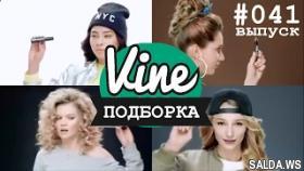 Подборка лучших вайнов | М&amp;Ж вайны #041