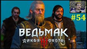 The Witcher 3: Wild Hunt Прохождение - Расследование #54