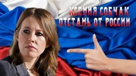 Ксения Собчак - Отстань от России