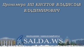 Прономера ИП КИСЕТОВ ВЛАДИСЛАВ ВЛАДИМИРОВИЧ