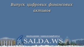 Выпуск цифровых финансовых активов