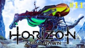 Horizon Zero Dawn Прохождение - Котёл &quot;Сигма&quot; #11