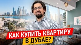 Как купить квартиру в Дубае? Как купить квартиру в Дубае и оформить ее в собственность?