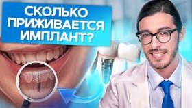 Сколько приживается имплант? Сколько нужно времени для того, чтобы зубной имплант прижился?