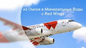 Полёты Рэд Вингс из Омска в Минеральные Воды восстанавливаются