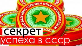 Бальзам звездочка и тайные манипуляции в СССР