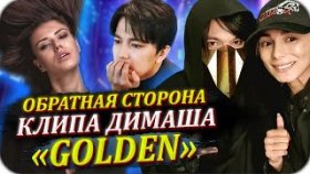 Обратная сторона клипа Димаша Кудайбергена «Golden»