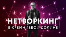 Что такое нетворкинг? Как проходит нетворкинг в Кремниевой Долине и как он меняет жизнь?