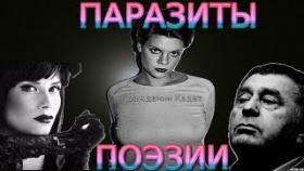 Ах Астахова,Вера Полозкова,Сола Монова - Паразиты поэзии