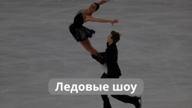 Легенды на льду: Кубок Первого канала и шоу Этери Тутберидзе!