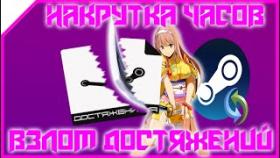 ВЗЛОМ ДОСТЯЖЕНИИ И НАКРУТКА ЧАСОВ В STEAM 2020 Steam achievement manager