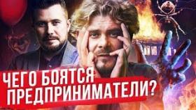 Чего боятся предприниматели? Стоит ли избавляться от страхов?