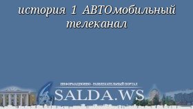 история 1 АВТОмобильный телеканал