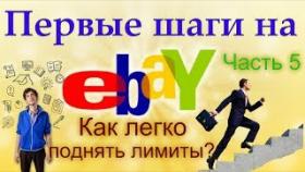 Как легко поднять лимиты и доверие Ebay?