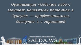 Организация «Седьмое небо»: монтаж натяжных потолков в Сургуте — профессионально, доступно и с гарантией