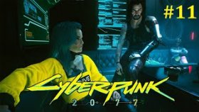 Cyberpunk 2077 Прохождение - Стрим #11