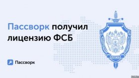 ФСБ признала соответствие криптографических решений Пассворка стандартам