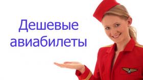 Как приобретать дешевые авиабилеты?